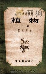 植物 下 1949 PDF电子版封面 贾祖璋编著