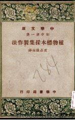 植物标本采集制作法 1947 PDF电子版封面 凌昌焕编译