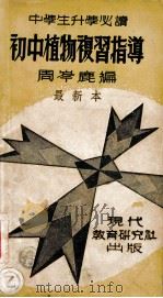 初中植物复习指导 1947 PDF电子版封面 周岑鹿编