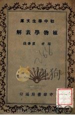 初中学生文库 植物学表解 1940 PDF电子版封面 卢寿篯编