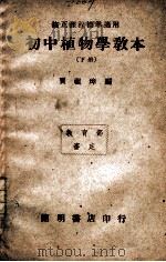 初中植物学教本 下 1946 PDF电子版封面 贾祖璋编