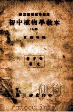 初中植物学教本 上 1946 PDF电子版封面 贾祖璋编