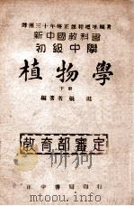 初级中学植物学  下   1946  PDF电子版封面    张珽编 