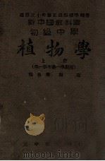 初级中学植物学 第一学年第一学期用 1945 PDF电子版封面 张珽编