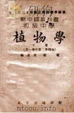 初级中学植物学  第一学年第二学期用（ PDF版）