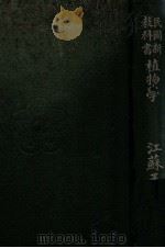 民国新教科书  植物学   1920  PDF电子版封面    王兼善编纂 