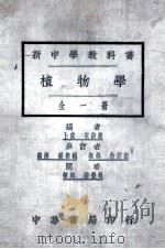 新中学教科书 植物学 全1册 1924 PDF电子版封面 宋崇义编