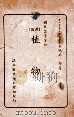 植物 满语 1938 PDF电子版封面 岩城鹿十郎著