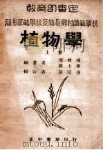 植物学 上 1937 PDF电子版封面 童致棱,罗士苇编著;罗宗洛校订