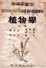 植物学 下 1946 PDF电子版封面 童致棱,罗士苇编著;罗宗洛校订