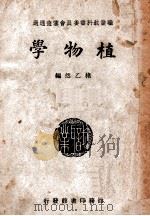 植物学 1947 PDF电子版封面 褚乙然编