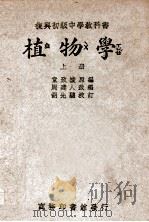复兴初级中学教科书植物学 上 1946 PDF电子版封面 童致棱原编;王云五主编
