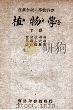 复兴初级中学教科书植物学  下（1946 PDF版）
