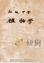 初级中学植物学  上（ PDF版）