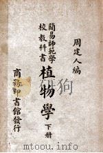 简易师范学校教科书植物学 下 1947 PDF电子版封面 周建人编