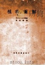 植物图解   1937  PDF电子版封面    Blodwen Lloyd编绘；黄绍绪译 