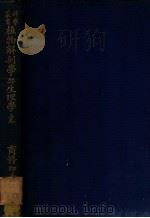 植物解剖学与生理学 上 1930 PDF电子版封面 (法)毕宋(A.Pizon)著;李亮恭译