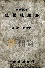 实验观察植物组织学 1936 PDF电子版封面 彭世芳编