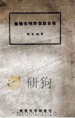 植物生理学实验教程 1948 PDF电子版封面 林孔湘著