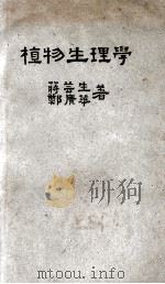 植物生理学 1949 PDF电子版封面 蒋芸生,郑广华编撰