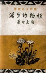 植物的生活（None PDF版）