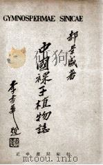 中国裸子植物志 1947 PDF电子版封面 郝景盛著