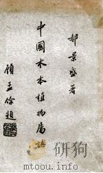 中国木本植物属志 上 1946 PDF电子版封面 郝景盛著