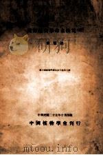 国际植物学命名法规 续 1936 PDF电子版封面 俞德浚编