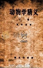 动物学精义 下 1939 PDF电子版封面 (日)惠利惠著;杜亚泉等译