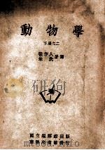 动物学 下 2 1947 PDF电子版封面 张作人,朱洗著译