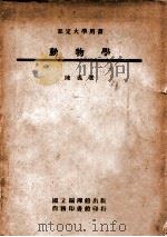动物学 1946 PDF电子版封面 陈义著