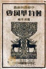 中华百科丛书 动物学纲要 1941 PDF电子版封面 费鸿年编