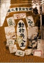 新智识丛书 动物与人生 1916 PDF电子版封面 陈大榕编