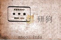 动物学 1937 PDF电子版封面 周建人,刘纪编