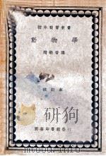 动物学 1935 PDF电子版封面 赵级晋编