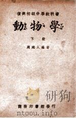 动物学 下 1946 PDF电子版封面 周建人编著