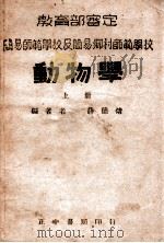 动物学 上 1946 PDF电子版封面 薛德焴