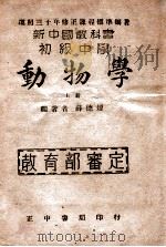 初级中学动物学  上   1946  PDF电子版封面    薛德〓编著 