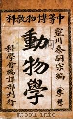 动物学 1911 PDF电子版封面 秦嗣宗编