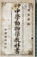 中华中学动物学教科书 1913 PDF电子版封面 华文祺编