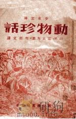 动物珍话（ PDF版）