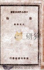 中学各科纲要丛书  动物   1940  PDF电子版封面    尤其伟编 