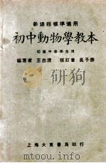 初中动物学教本 1933 PDF电子版封面 王志清编著;吴子修校订