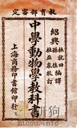 中学动物学教科书 1914 PDF电子版封面 杜就田,孙佐编译;杜亚泉校