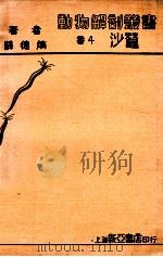 沙蚕 1933 PDF电子版封面 薛德焴著