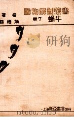 蜗牛 1934 PDF电子版封面 薛德〓著