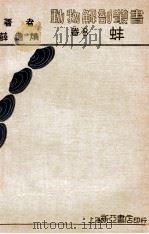 蚌 1934 PDF电子版封面 薛德〓著
