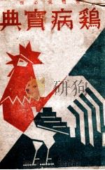 星鲛 1935 PDF电子版封面 薛德焴著