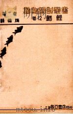 鲫鲤 1935 PDF电子版封面 薛德焴著