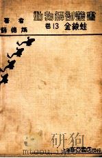 金线蛙 1935 PDF电子版封面 薛德焴著